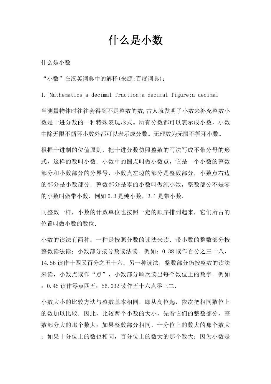 什么是小数.docx_第1页