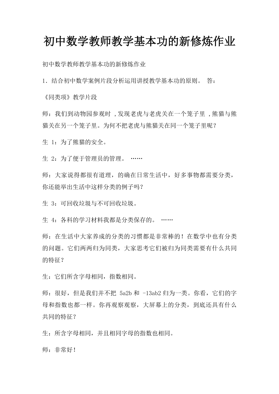 初中数学教师教学基本功的新修炼作业.docx_第1页