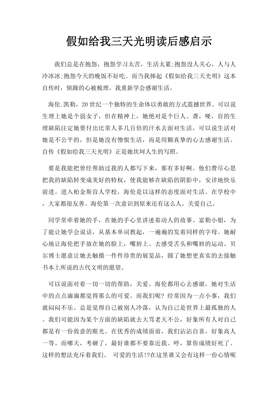 假如给我三天光明读后感启示.docx_第1页