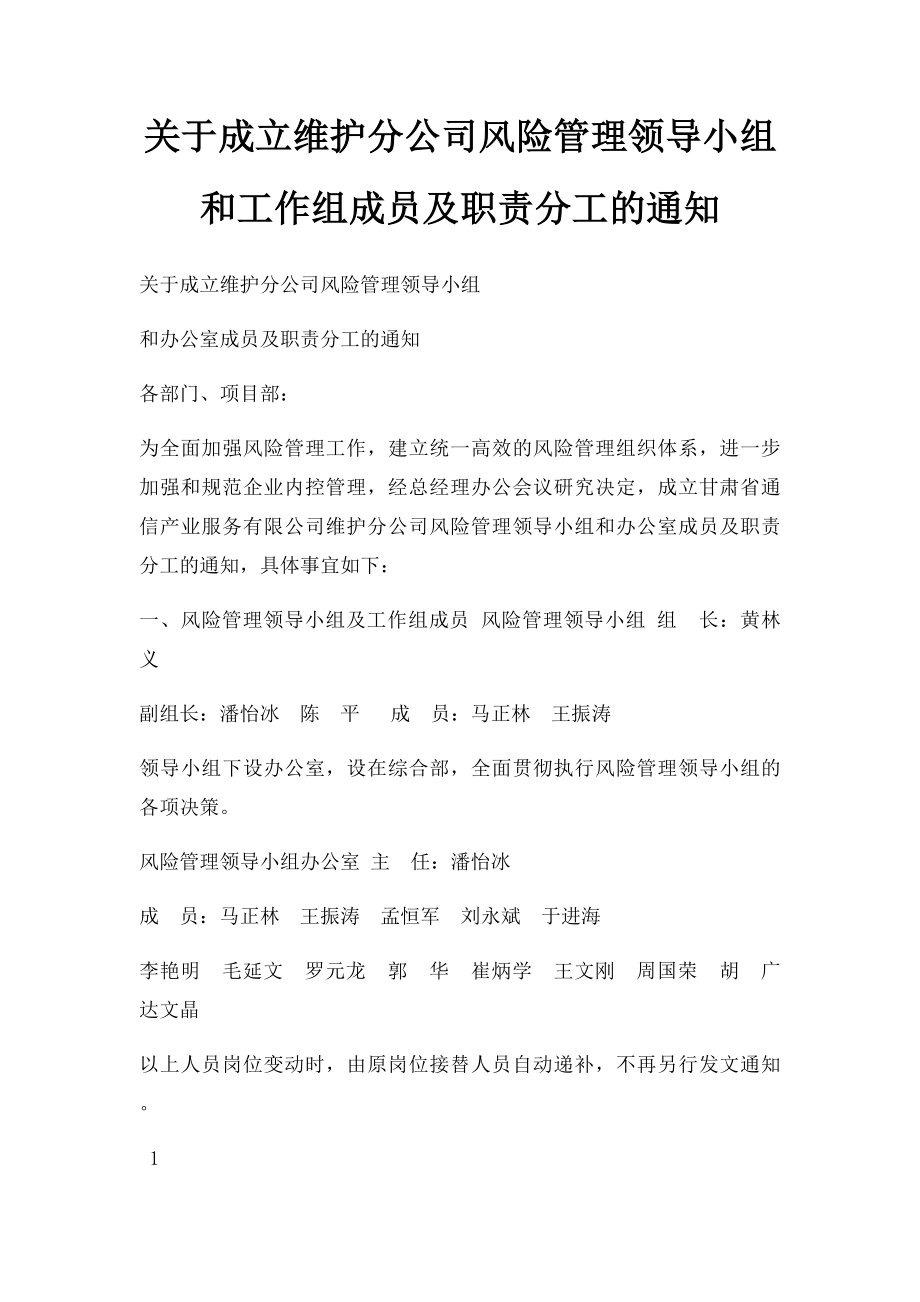 关于成立维护分公司风险管理领导小组和工作组成员及职责分工的通知.docx_第1页