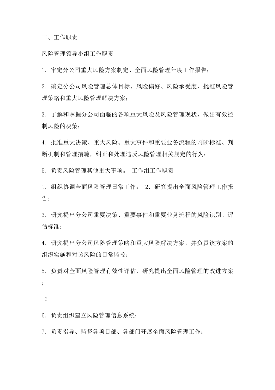 关于成立维护分公司风险管理领导小组和工作组成员及职责分工的通知.docx_第2页