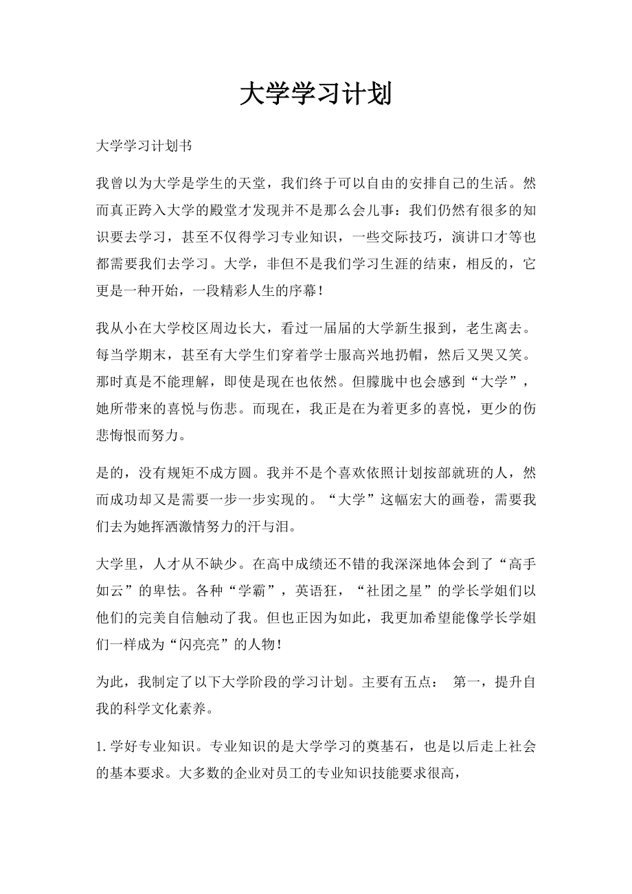 大学学习计划.docx_第1页