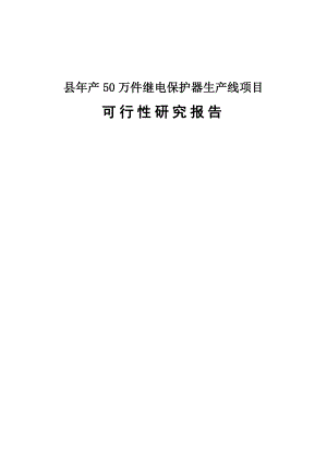 产50万件继电保护器生产线项目可行性研究报告－优秀可研报告WORD版.doc