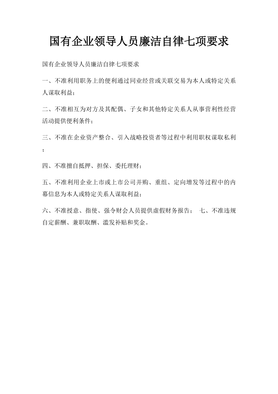 国有企业领导人员廉洁自律七项要求.docx_第1页