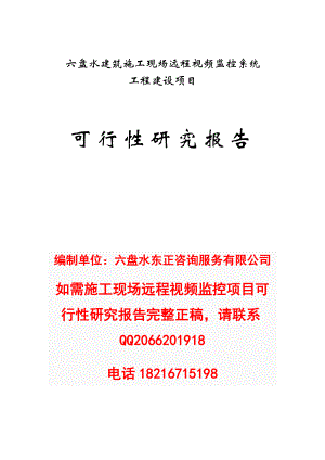 建筑施工现场远程视频监控系统可行性研究报告（精品).doc