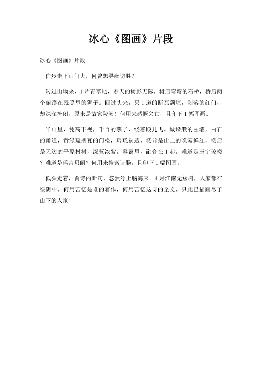 冰心《图画》片段.docx_第1页