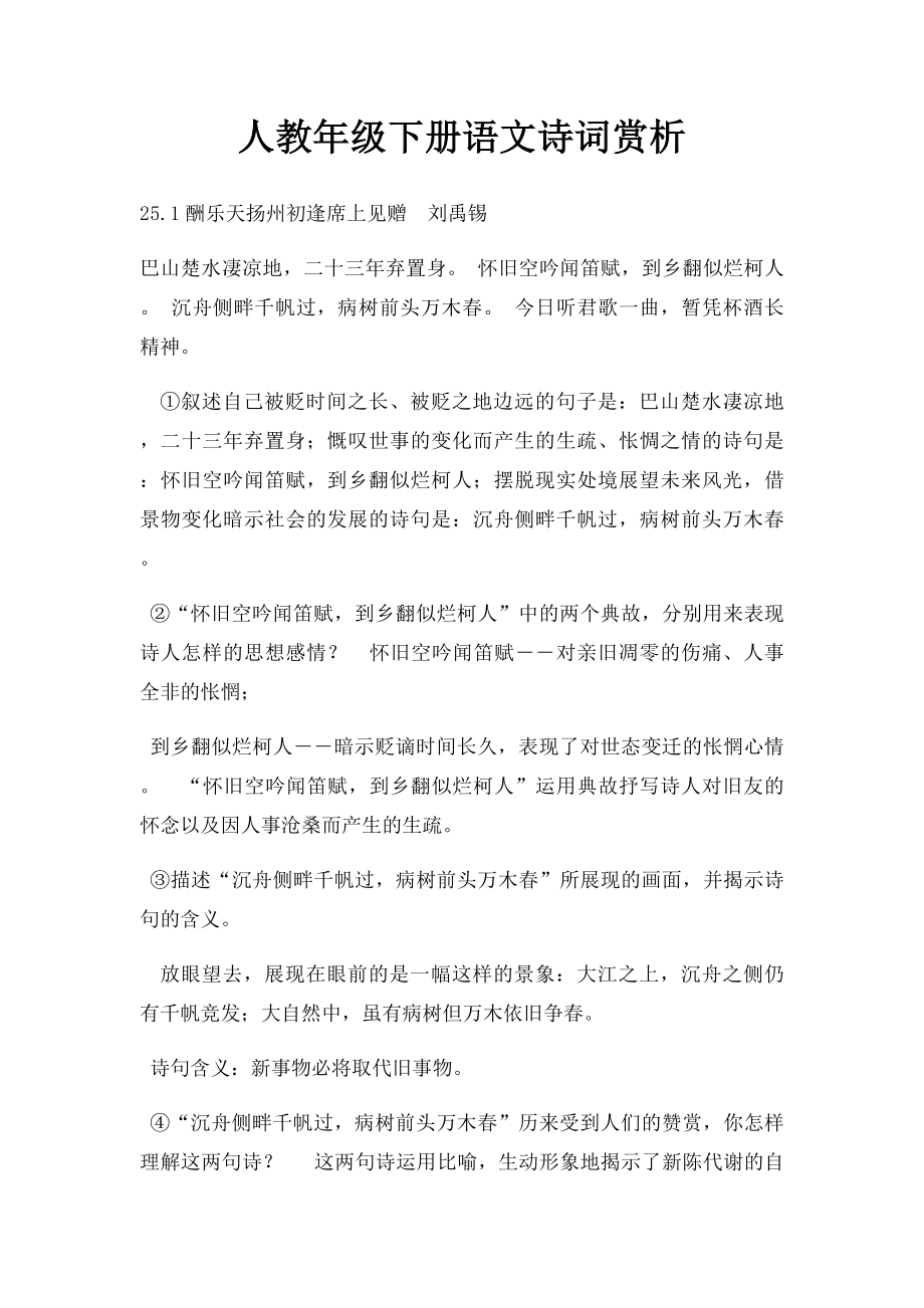 人教年级下册语文诗词赏析.docx_第1页