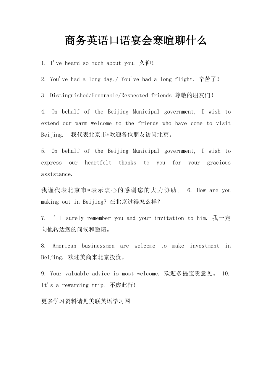 商务英语口语宴会寒暄聊什么.docx_第1页