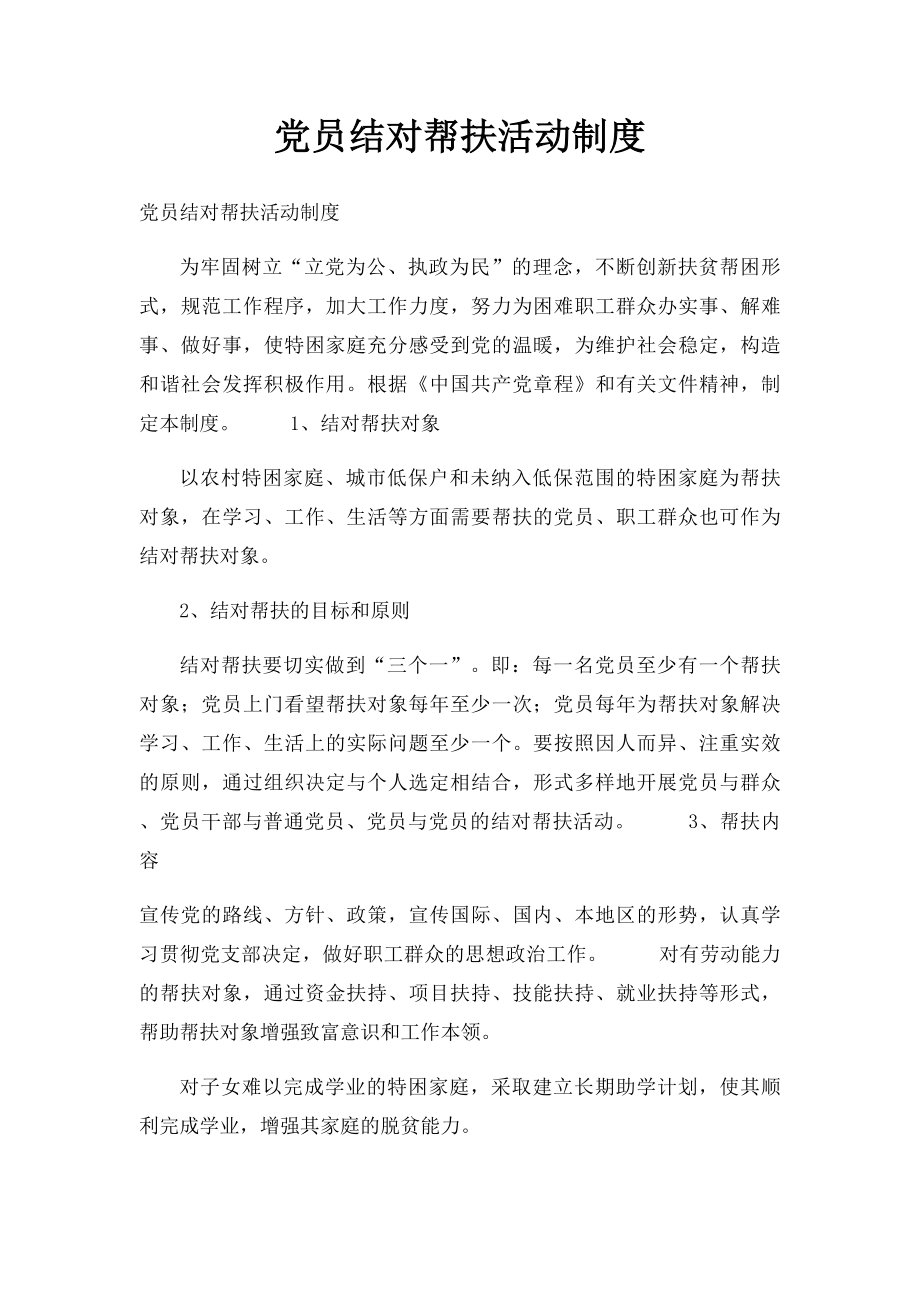 党员结对帮扶活动制度.docx_第1页