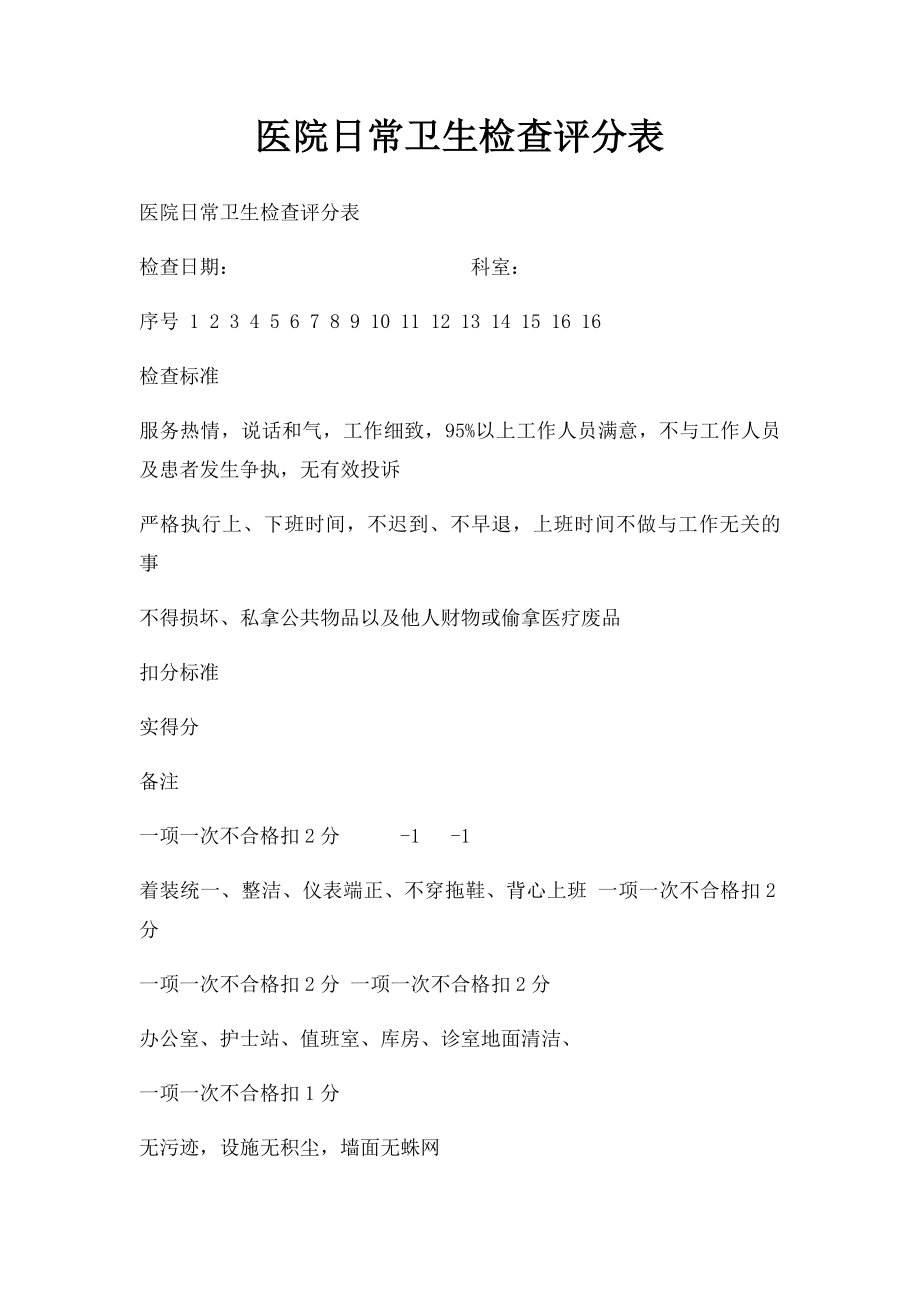 医院日常卫生检查评分表.docx_第1页