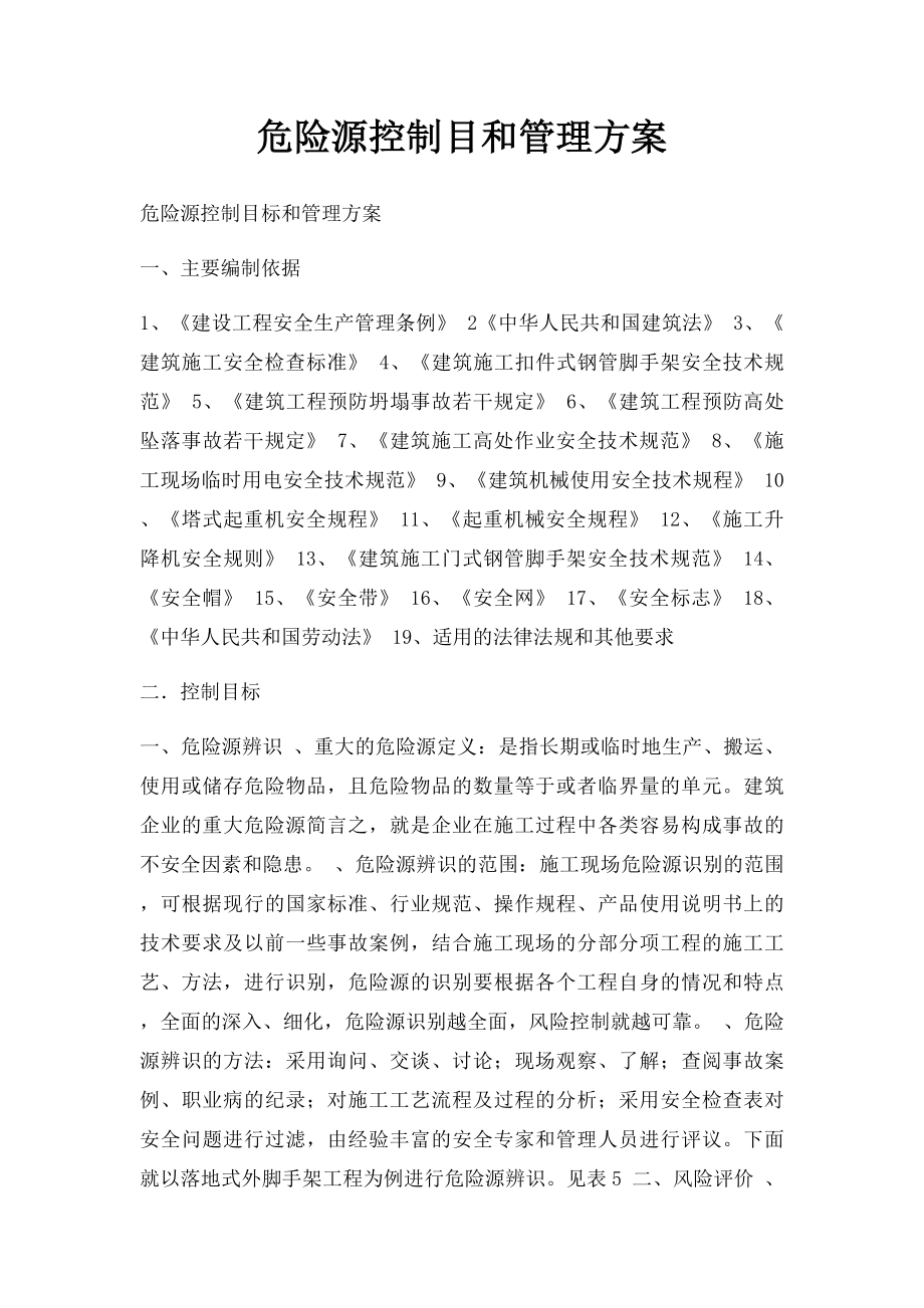 危险源控制目和管理方案.docx_第1页