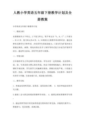 人教小学英语五年级下册教学计划及全册教案.docx