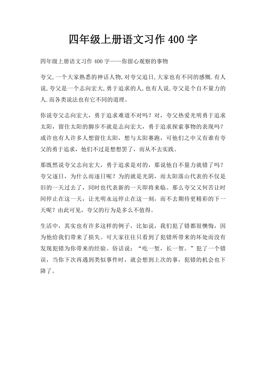 四年级上册语文习作400字.docx_第1页