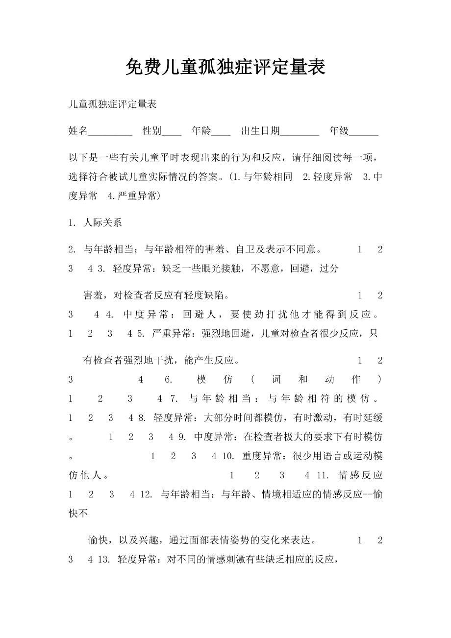 免费儿童孤独症评定量表.docx_第1页