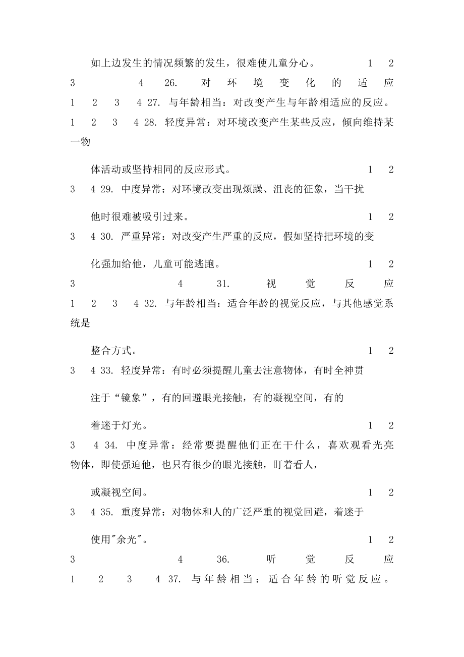 免费儿童孤独症评定量表.docx_第3页