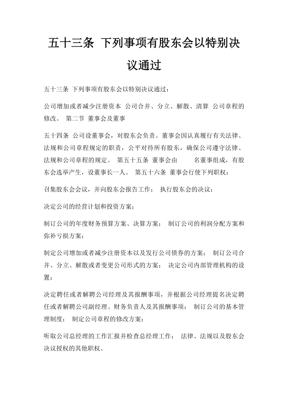 五十三条 下列事项有股东会以特别决议通过.docx_第1页