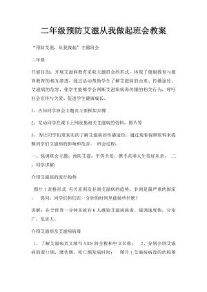 二年级预防艾滋从我做起班会教案.docx