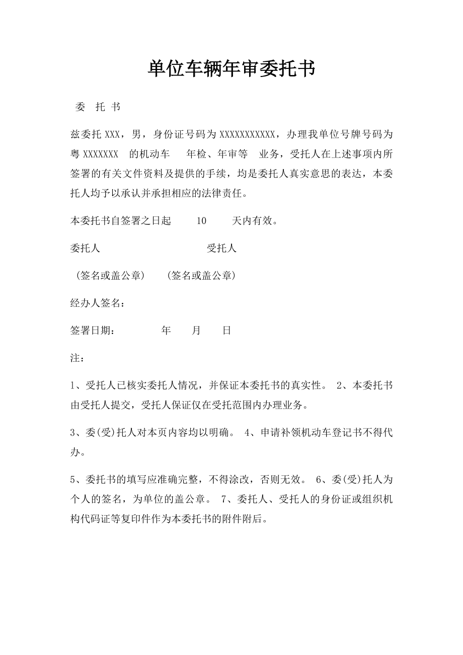 单位车辆年审委托书.docx_第1页