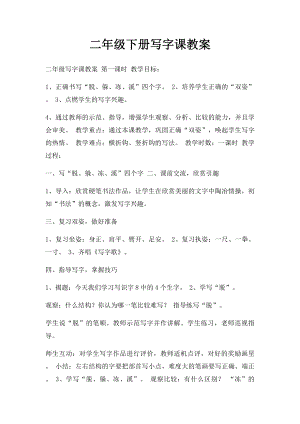 二年级下册写字课教案(1).docx