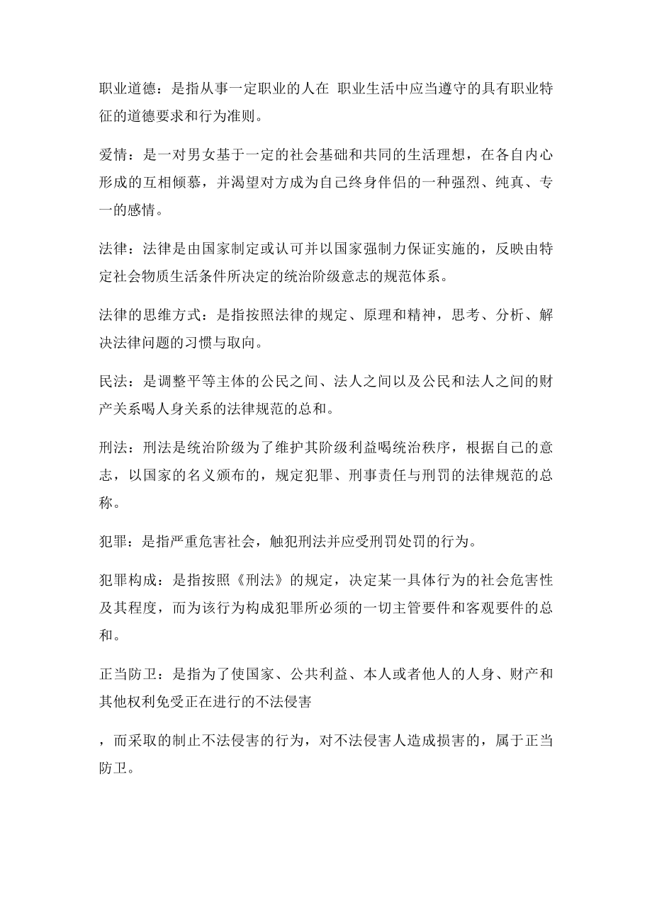 大学思修政治与法律基础修养名词解释.docx_第2页