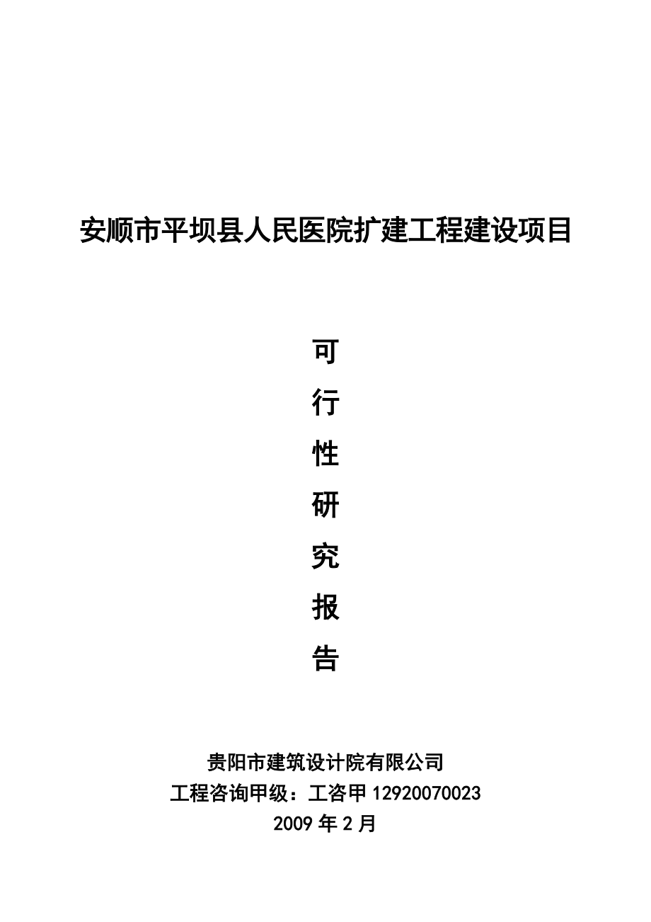 平坝县人民医院扩建工程建设项目可行性研究报告.doc_第1页