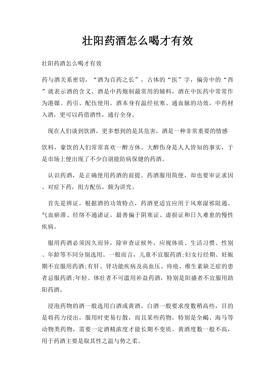 壮阳药酒怎么喝才有效.docx_第1页