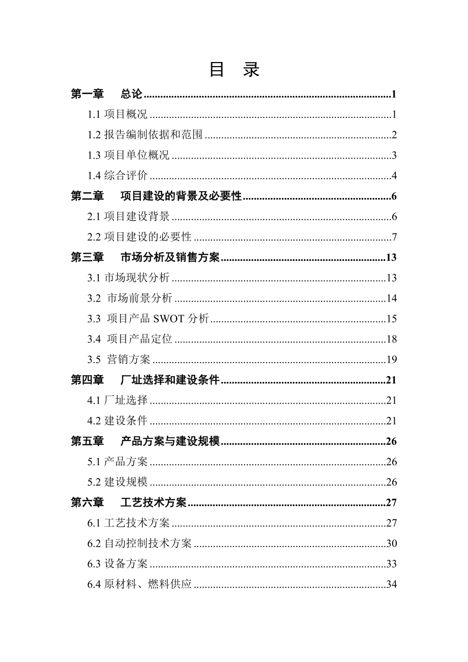 新型环保无毒保健油漆及乳胶漆生产技术改造项目可行性研究报告（优秀甲级资质可研报告、资金申请报告）.doc_第1页