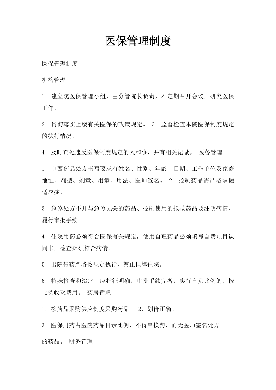 医保管理制度.docx_第1页