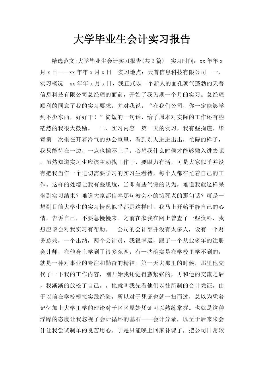 大学毕业生会计实习报告.docx_第1页