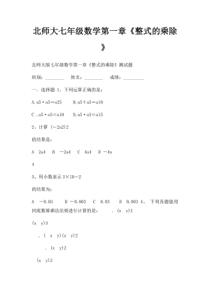 北师大七年级数学第一章《整式的乘除》.docx