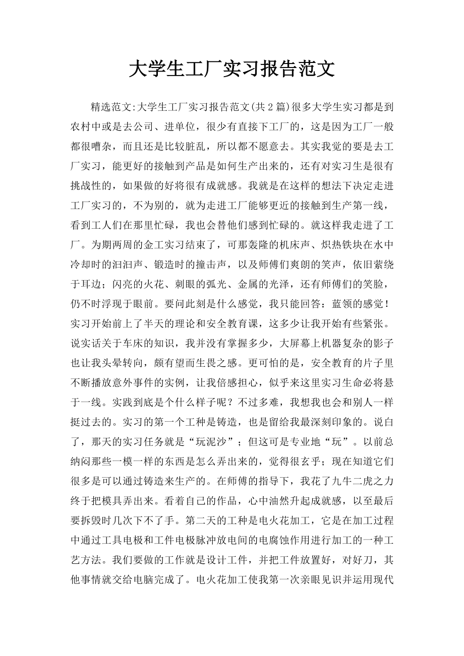 大学生工厂实习报告范文.docx_第1页