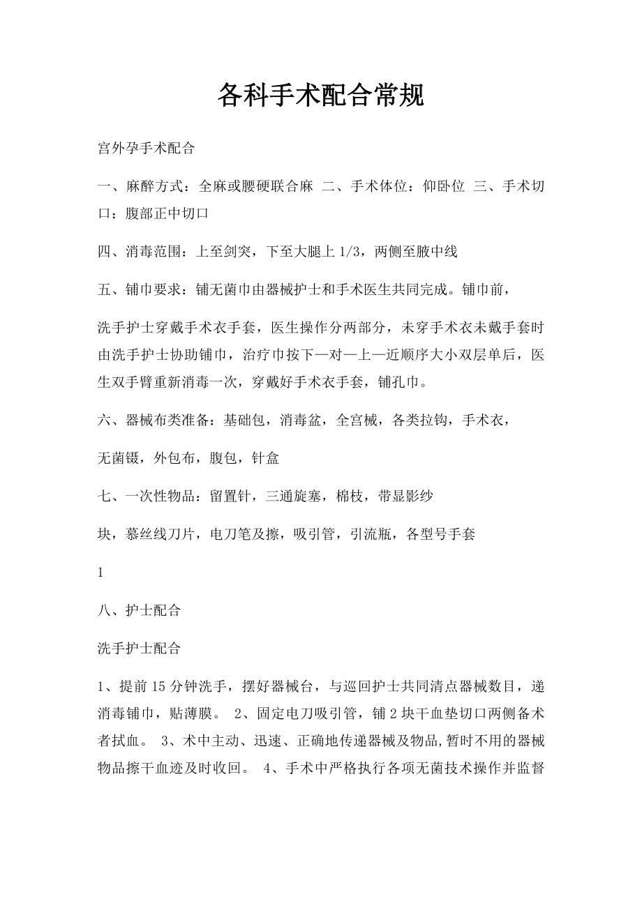 各科手术配合常规.docx_第1页