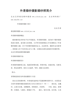 外景婚纱摄影婚纱照简介.docx