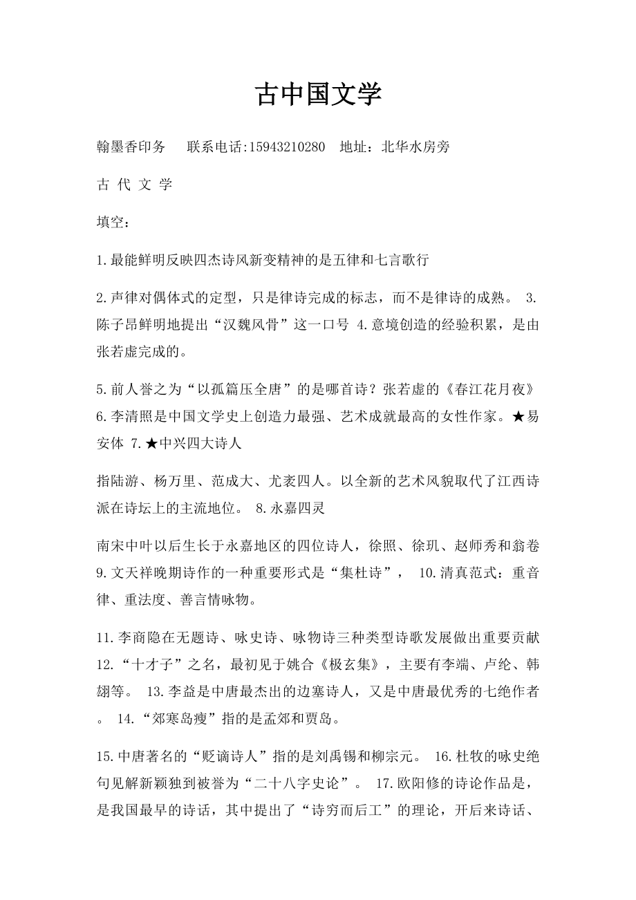 古中国文学.docx_第1页