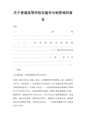 关于普通高等学校实施学分制管理的意见.docx