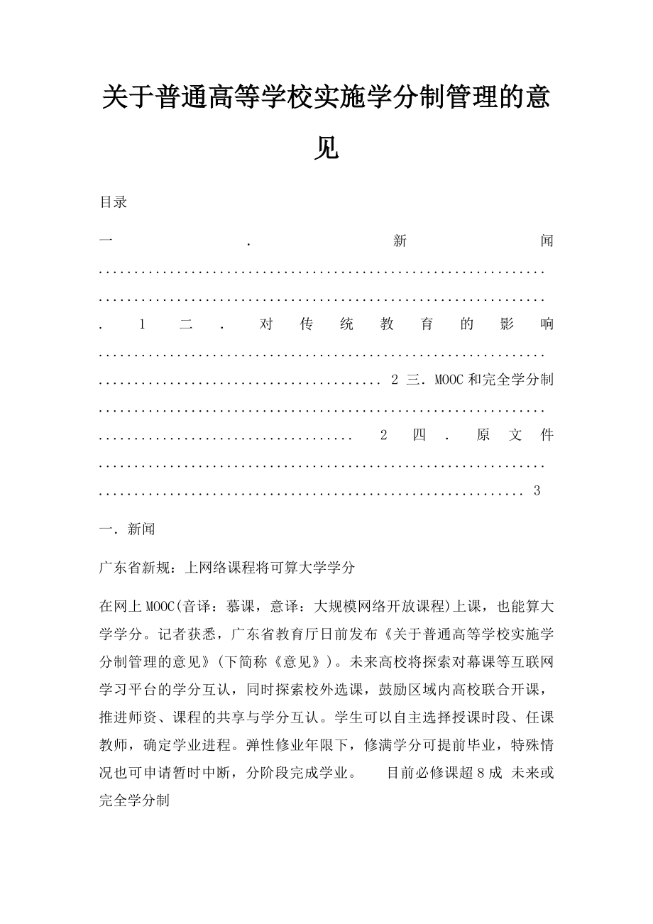 关于普通高等学校实施学分制管理的意见.docx_第1页