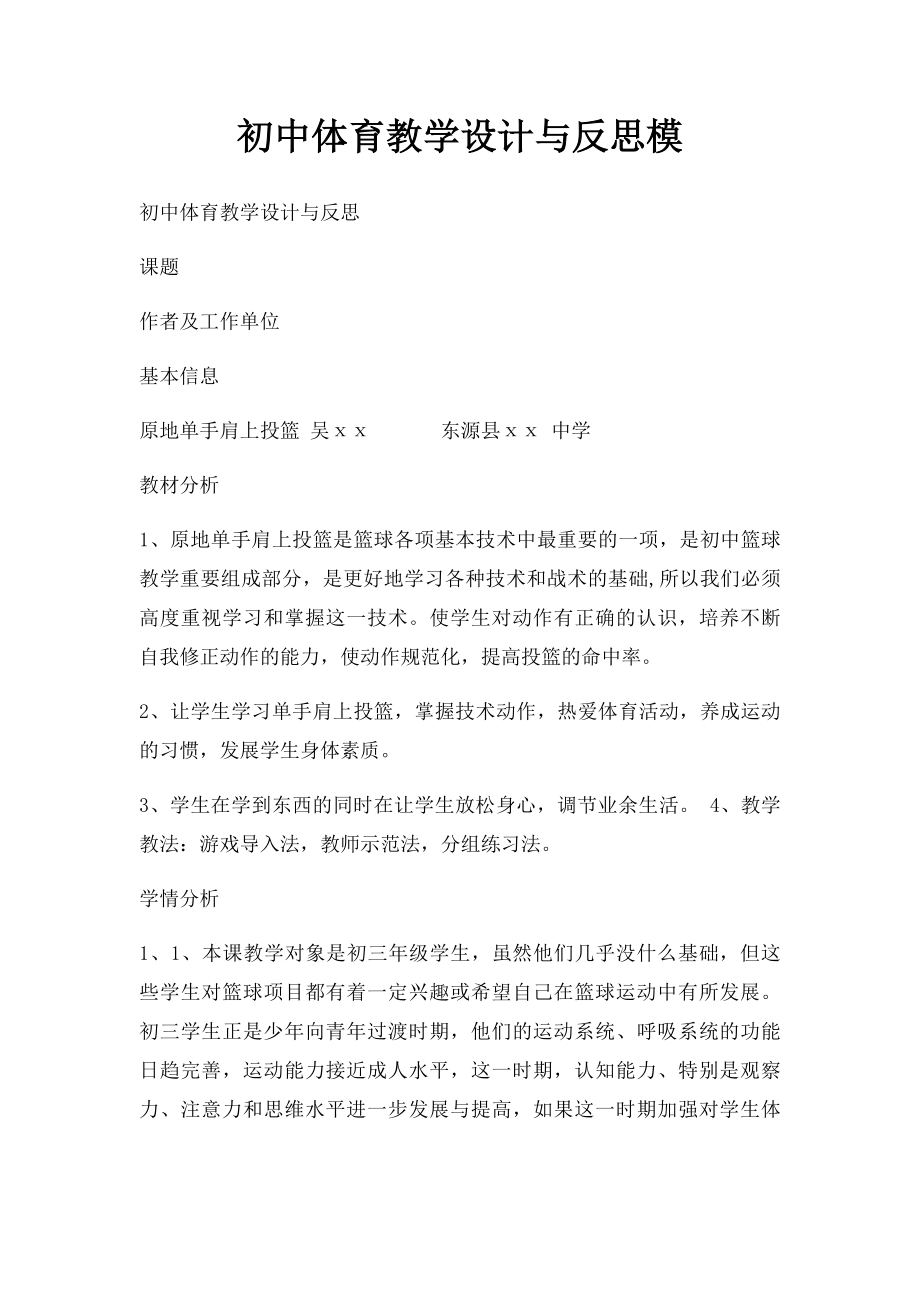 初中体育教学设计与反思模.docx_第1页