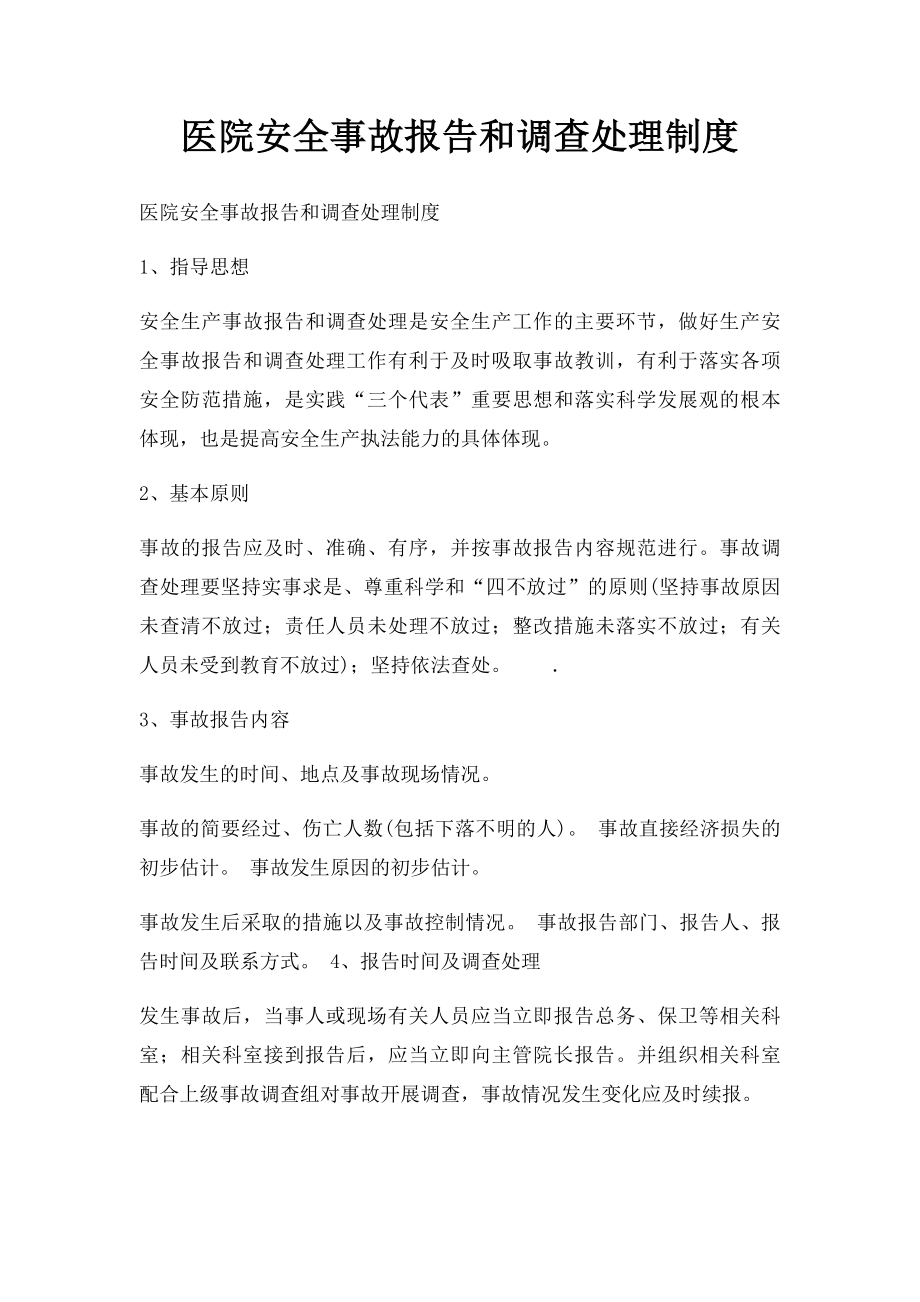 医院安全事故报告和调查处理制度.docx_第1页