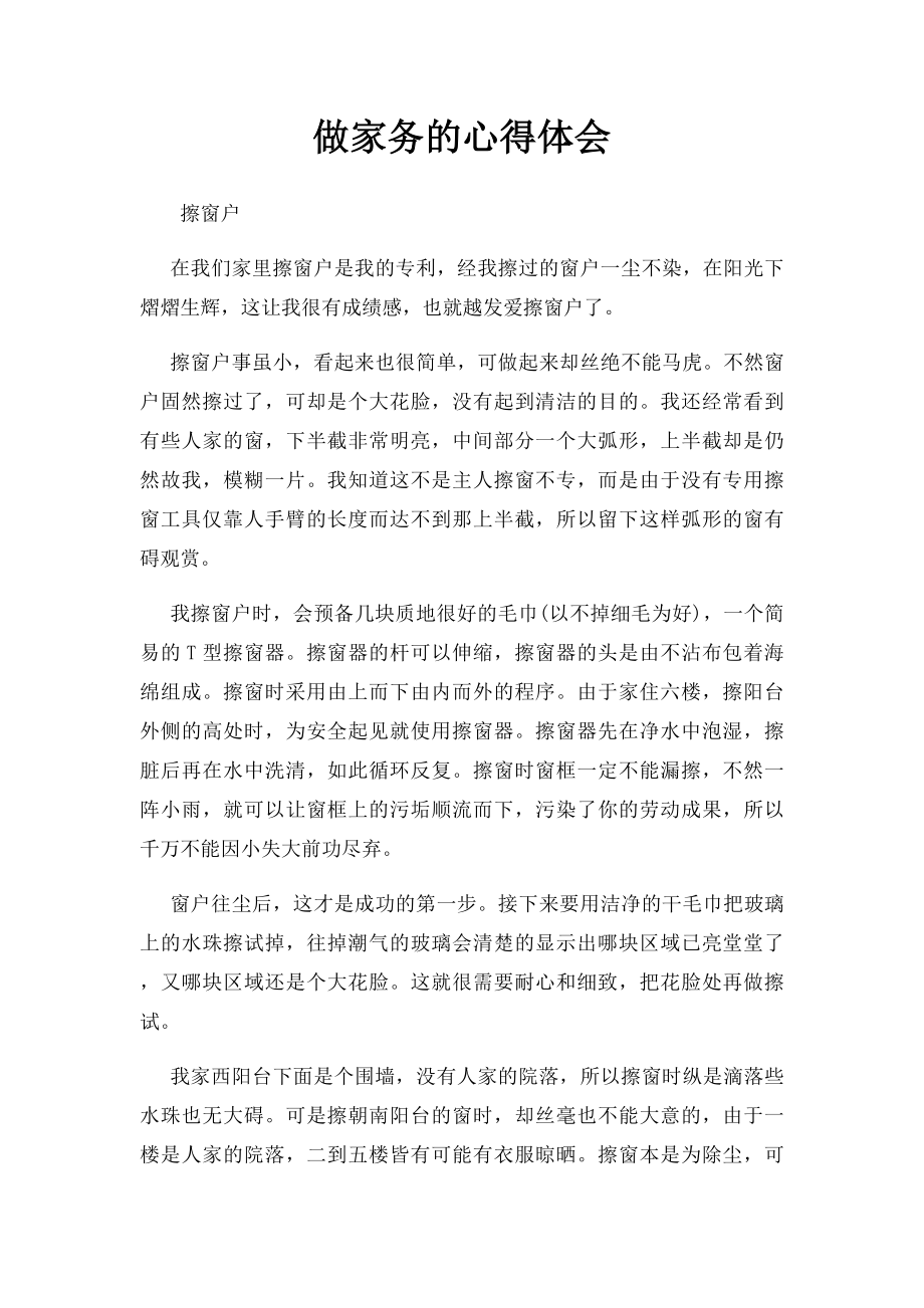 做家务的心得体会(1).docx_第1页