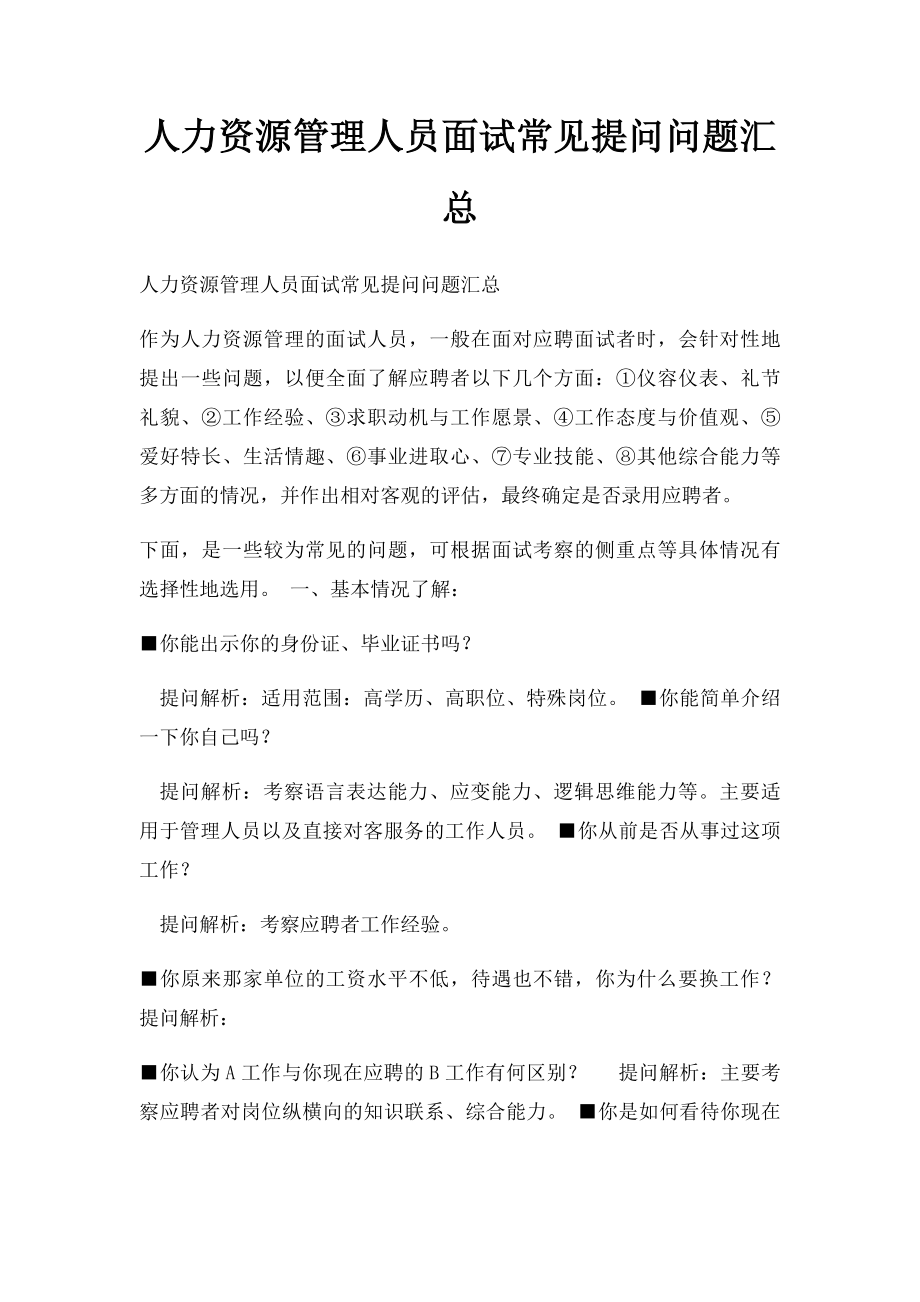 人力资源管理人员面试常见提问问题汇总.docx_第1页