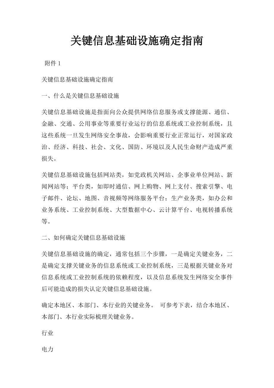 关键信息基础设施确定指南.docx_第1页