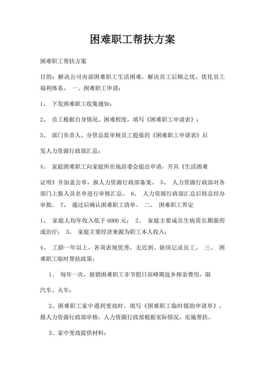 困难职工帮扶方案.docx_第1页