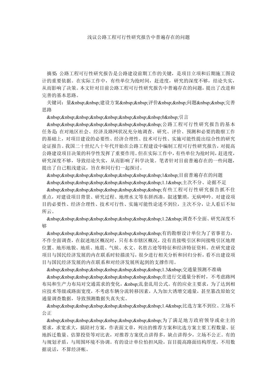 浅议公路工程可行性研究报告中普遍存在的问题.doc_第1页