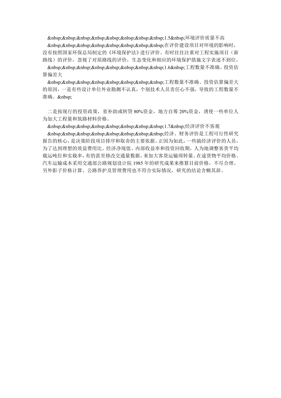 浅议公路工程可行性研究报告中普遍存在的问题.doc_第2页