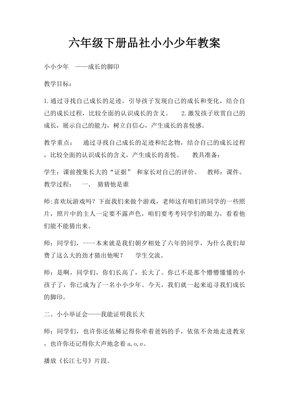 六年级下册品社小小少年教案.docx_第1页