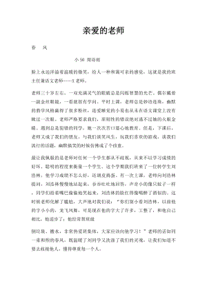 亲爱的老师(1).docx