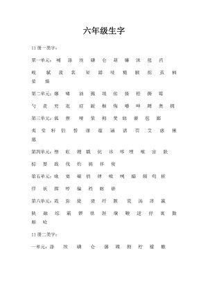 六年级生字.docx