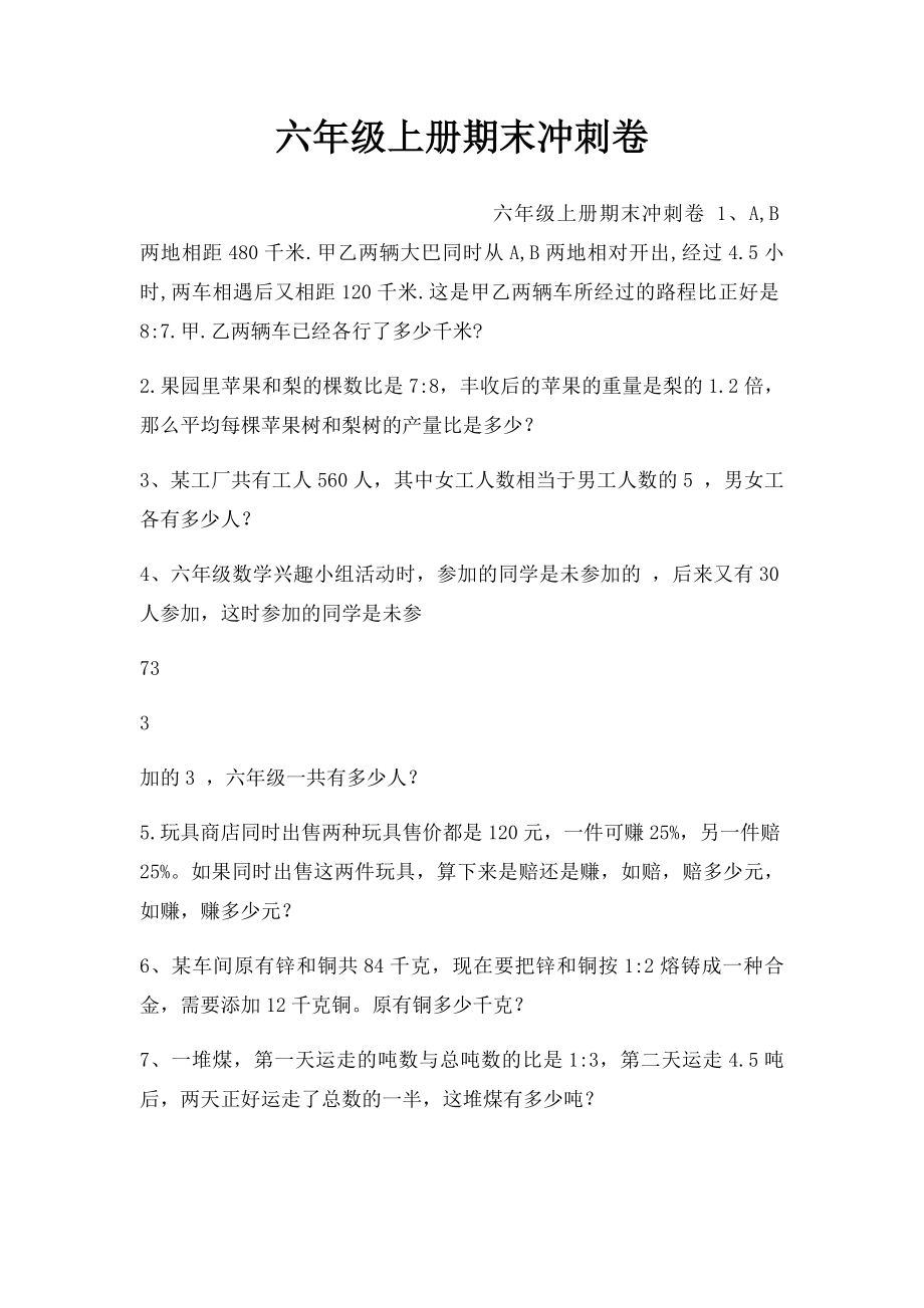 六年级上册期末冲刺卷.docx_第1页