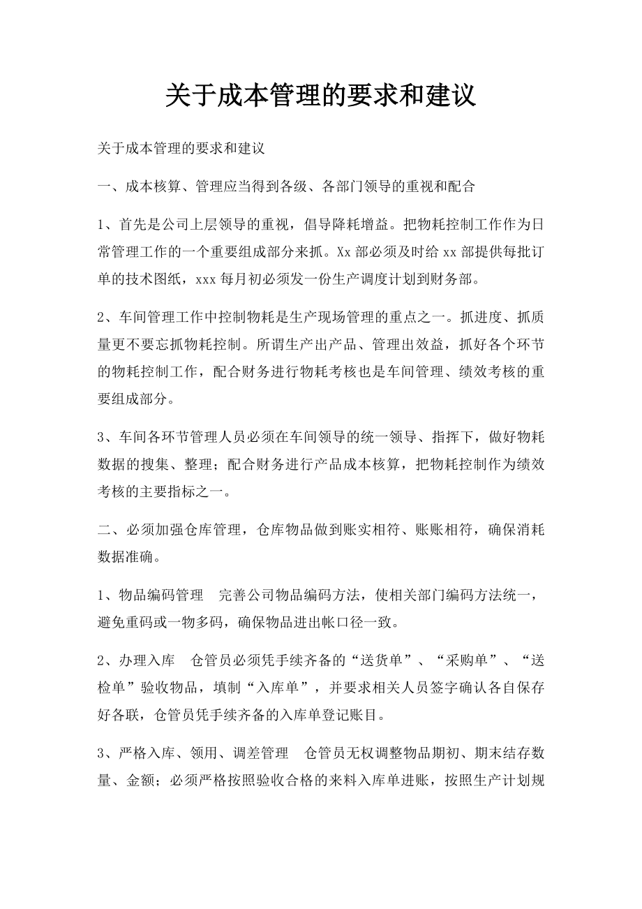 关于成本管理的要求和建议.docx_第1页