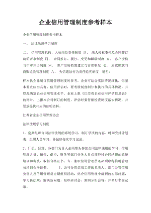 企业信用管理制度参考样本(1).docx